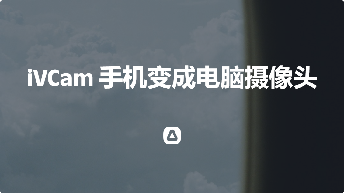 iVCam 手机变成电脑摄像头 V7.4.0专业版（苹果、安卓）-牧云资源库