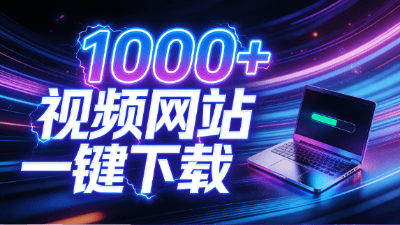 支持1000+视频网站，4K/8K超高清下载，零门槛上手！视频创作者的全能工作站，4K Video YouDownSet支持1000+视频网站，4K/8K超高清下载-牧云资源库