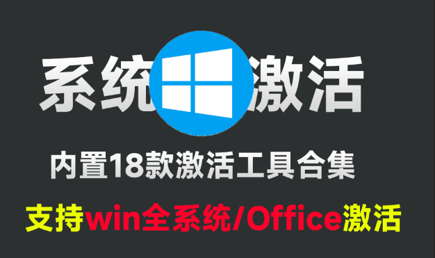 一键激活Win/Office工具，内置20+款电脑系统激活工具箱-牧云资源库